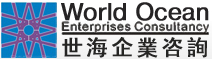 世海企業諮詢 世海企業諮詢