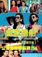 《霸王花III之皇家賭船》 《霸王花III之皇家賭船》