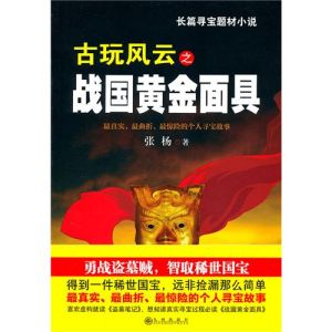 《古玩風雲之戰國黃金面具》 《古玩風雲之戰國黃金面具》