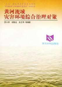 黃河流域災害環境綜合治理對策 黃河流域災害環境綜合治理對策