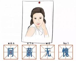 問薪無愧 問薪無愧