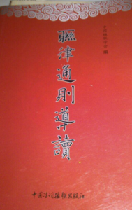 聯律通則 聯律通則