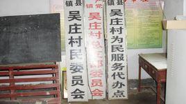 吳莊村[安徽宿州市蕭縣永堌鎮吳莊村]