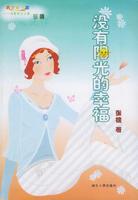 沒有陽光的幸福 沒有陽光的幸福