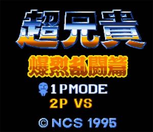 超兄貴-爆裂亂鬥篇 超兄貴-爆裂亂鬥篇