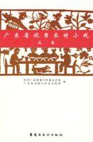 廣東省優秀農村小戲選集 廣東省優秀農村小戲選集
