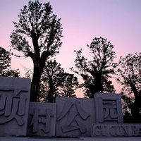 寶鋼八村 寶鋼八村