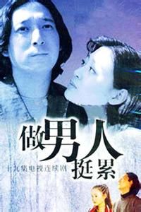 做男人挺累 做男人挺累