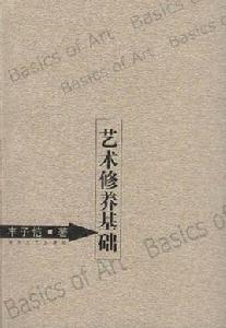 藝術修養基礎 藝術修養基礎
