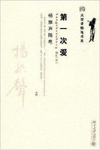 楊振聲隨筆：第一次愛