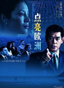 點亮歐洲 點亮歐洲