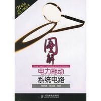 圖解電力拖動系統電路