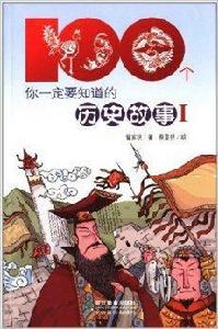100個你一定要知道的歷史故事1 100個你一定要知道的歷史故事1