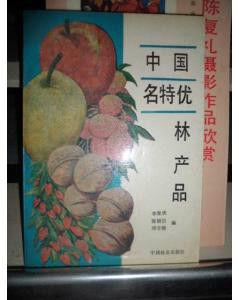 中國名特優林產品 中國名特優林產品