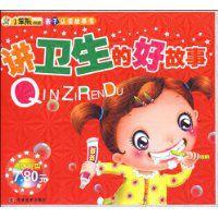 講衛生的好故事 講衛生的好故事