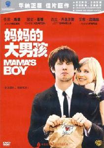 媽媽的大男孩(DVD) 媽媽的大男孩(DVD)