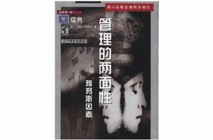 管理的兩面性 管理的兩面性