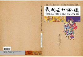 民間文化論壇 民間文化論壇
