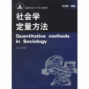 社會學定量方法