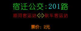 宿遷公交201路