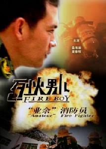 烈火男兒之業餘消防員 烈火男兒之業餘消防員