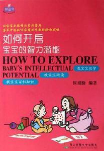 如何開啟寶寶的智力潛能 如何開啟寶寶的智力潛能