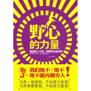 《野心的力量:揭秘富人不說,卻默默在做的事》 《野心的力量:揭秘富人不說,卻默默在做的事》
