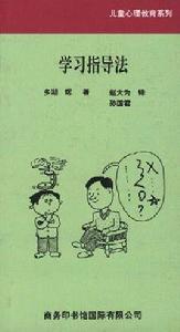學習指導法 學習指導法