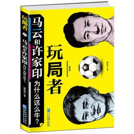 玩局者:馬雲和許家印為什麼這么牛? 玩局者:馬雲和許家印為什麼這么牛?