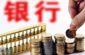 2018年中國銀行業十件大事 2018年中國銀行業十件大事
