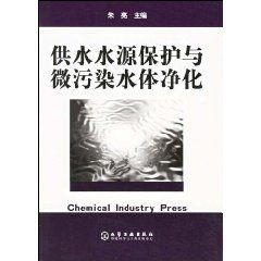 供水水源保護與微污染水體淨化 供水水源保護與微污染水體淨化