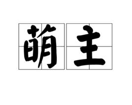 萌主 萌主