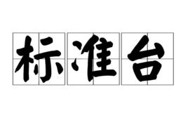 標準台 標準台