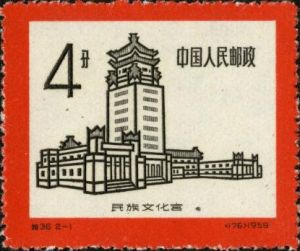 特36 《民族文化宮》 特36 《民族文化宮》