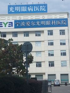 寧波光明眼科醫院 寧波光明眼科醫院