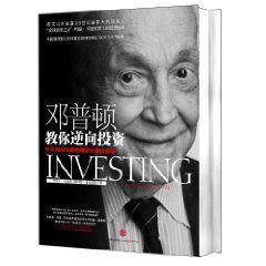 鄧普頓教你逆向投資 鄧普頓教你逆向投資