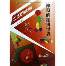 神奇的擺拼世界:七巧板益智遊戲 神奇的擺拼世界:七巧板益智遊戲