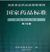 國家藥品標準 國家藥品標準
