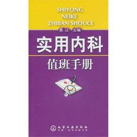 實用內科值班手冊 實用內科值班手冊