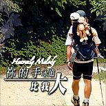 你的手永遠比我大