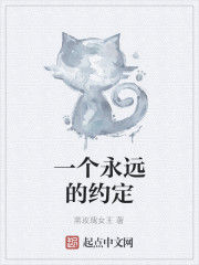 一個永遠的約定 一個永遠的約定