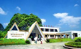 黃岩洞陳列館 黃岩洞陳列館