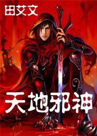 特種兵穿越玩修仙：天地邪神