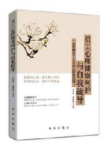 員工心理健康呵護與自我疏導 員工心理健康呵護與自我疏導