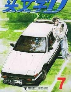 頭文字D 7 頭文字D 7