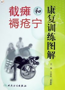 雙下肢截癱 雙下肢截癱