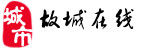 故城線上 故城線上