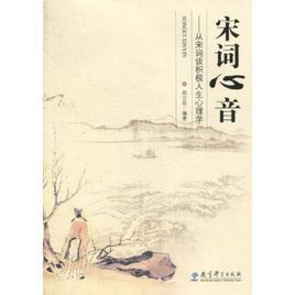 宋詞心音 宋詞心音