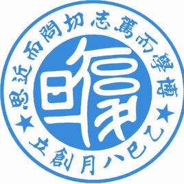 復旦中學 復旦中學