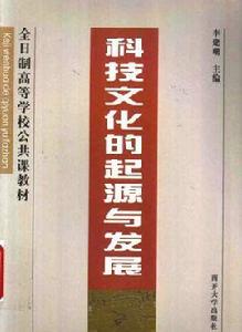 科技文化的起源與發展 科技文化的起源與發展